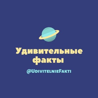 Логотип телеграм канала @udivitelnyefakti — Удивительные Факты