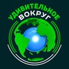 Логотип телеграм канала @udivitvokrug — Удивительное вокруг🌍
