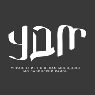 Логотип телеграм канала @udm_lab — УДМ Лабинский район