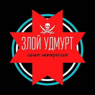 Логотип телеграм канала @udm_novosti — ЗЛОЙ УДМУРТ