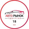 Логотип телеграм канала @udmauto18 — АВТОРЫНОК УДМУРТИЯ || ИЖЕВСК || МОЖГА || ГЛАЗОВ || САРАПУЛ || ВОТКИНС|| КАМБАРКА || УДМ