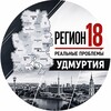 Логотип телеграм канала @udmurtaut — Регион 18: Реальные проблемы
