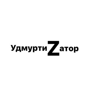 Логотип телеграм канала @udmurtizator — Удмуртизатор