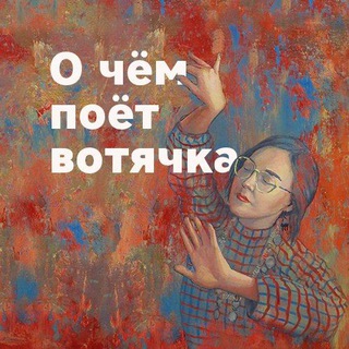 Логотип телеграм канала @udmurtlitra — О чём поёт вотячка