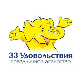 Логотип телеграм канала @udovolstviya33 — 33 УДОВОЛЬСТВИЯ - детские праздники в Москве и МО