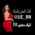 Logo saluran telegram ue_rn — لينك بوكس متحررين شراميط ديوثين