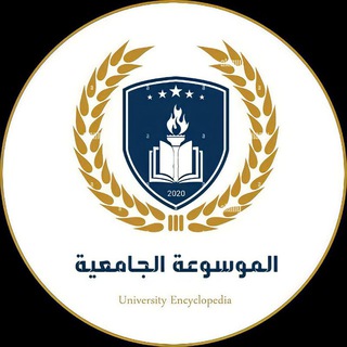Logo of telegram channel ueaiq — الموسوعة الجامعية