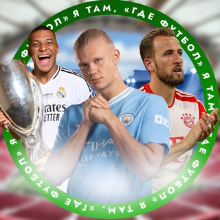 Логотип телеграм канала @uefa_newsss — Я там, где «Футбол»!