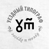 Логотип телеграм канала @uezd_typograph — уездный типограф