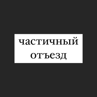 Логотип телеграм канала @uezjaem — частичный отъезд из россии