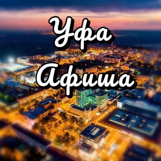 Логотип телеграм канала @ufa_afishaa — Уфа Афиша