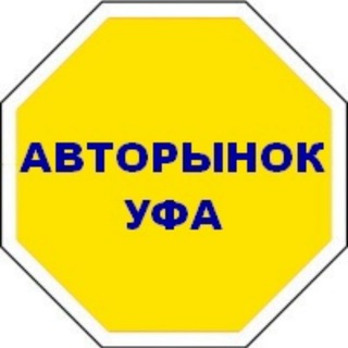 Логотип телеграм канала @ufa_autorynok — Продажа Авто | Купить автомобиль. Авторынок УФА*