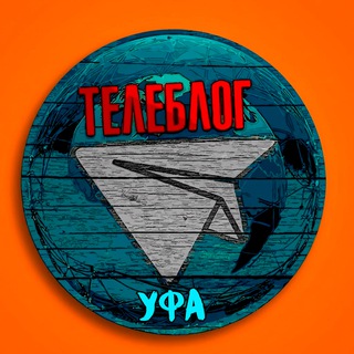Логотип телеграм канала @ufa_chat6 — УФА НОВОСТИ ТЕЛЕБЛОГ Канал Телеграм Чат Афиша Знакомства Объявления Реклама Вписки