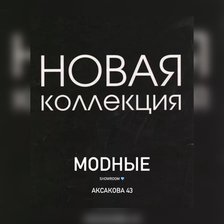 Logo saluran telegram ufa_modnie — Ufa_modnie