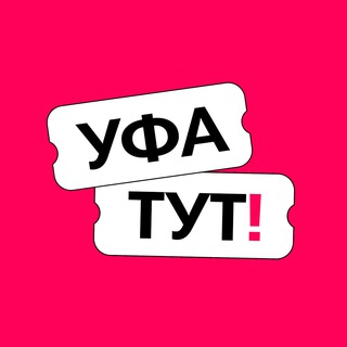 Логотип телеграм канала @ufa_tyt — Уфа ТУТ! Афиша и новости