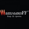 Логотип телеграм канала @ufa1shoff — ШашлыкoFF Уфа