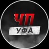 Логотип телеграм канала @ufa_chp_dtp — ЧП УФА - Новости Уфа
