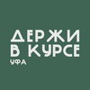 Логотип телеграм канала @ufa_derjivkurse — Уфа. Держи в курсе