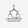 Логотип телеграм канала @ufa_eparhia — Уфимская Епархия РПЦ