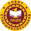 Логотип телеграм канала @ufa_school1 — Совет старшеклассников «Лицей №1»
