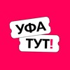 Логотип телеграм канала @ufa_tyt — Уфа ТУТ! Афиша и новости