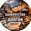 Логотип телеграм канала @ufabankrotst — Банкротство и списание долгов