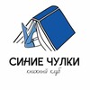 Логотип телеграм канала @ufabookclub — Книжный клуб «Синие чулки»