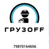 Логотип телеграм канала @ufagruzchik — Уфа Работа грузчиком, разнорабочим Халтура ГРУЗOFF