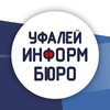 Логотип телеграм канала @ufaleyinformburo — Новости Верхнего Уфалея