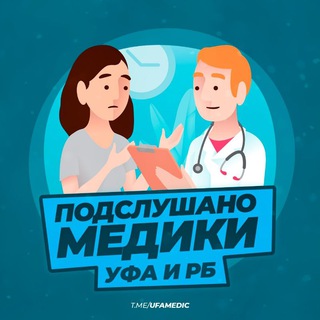 Логотип телеграм канала @ufamedic — Подслушано медики Уфа и РБ