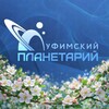 Логотип телеграм канала @ufaplanetarium — Уфимский городской планетарий