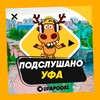 Логотип телеграм канала @ufapodsl — ПОДСЛУШАНО УФА 🧿
