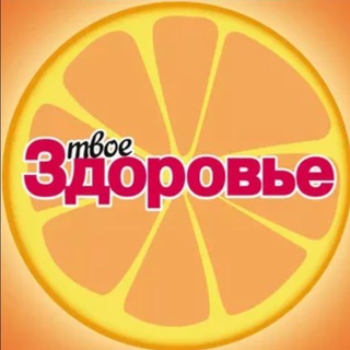Логотип телеграм канала @ufapro — Твое Здоровье