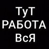 Логотип телеграм канала @ufarabotudam — ▶️ РАБОТА | РАБОЧИЕ УФА | ВАКАНСИИ, ПОДРАБОТКА | Халтура! Грузчики, разнорабочие, копка земли