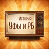 Логотип телеграм канала @ufarbhistory — История Уфы и Башкирии