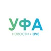 Логотип телеграм канала @ufarblive — Уфа и Башкортостан LIVE ⚡️