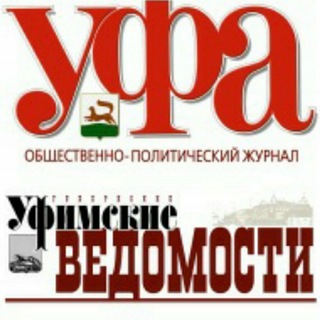 Логотип телеграм канала @ufaved — Газета "Уфимские ведомости" и журнал "Уфа"