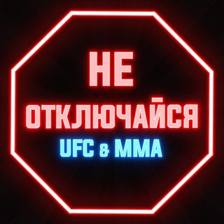 Логотип телеграм канала @ufc_connect_mma — Не отключайся / ММА, UFC