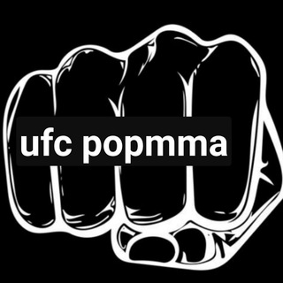 Логотип телеграм канала @ufc_popmma — ufc popmma
