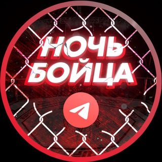 Логотип телеграм канала @ufc303_live — Ночь бойца | ММА