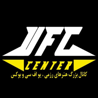 لوگوی کانال تلگرام ufccenter — UFC Center