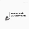 Логотип телеграм канала @ufimskiysanderlend — Уфимский Сандерленд
