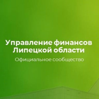 Логотип телеграм канала @ufin48 — Управление финансов Липецкой области