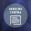Логотип телеграм канала @ufkis_prk — Новости спорта г. Прокопьевска
