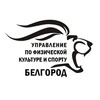 Логотип телеграм канала @ufksbel — Спорт Белгород