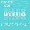 Логотип телеграм канала @ufksimpno — Молодёжь Новоосколья