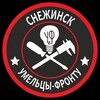 Логотип телеграм канала @ufsnz — "Умельцы-Фронту Снежинск"