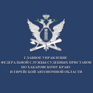 Логотип телеграм канала @ufssp27 — ГУФССП России по Хабаровскому краю и Еврейской автономной области