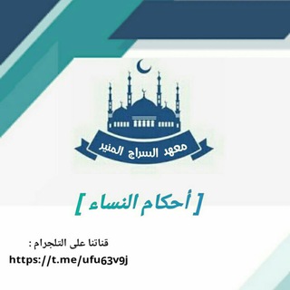 لوگوی کانال تلگرام ufu63v9j — أحكام النساء 👑