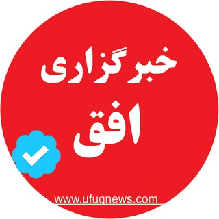 لوگوی کانال تلگرام ufuqnews1 — خبرگزاری افق افغانستان